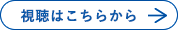 視聴はこちら