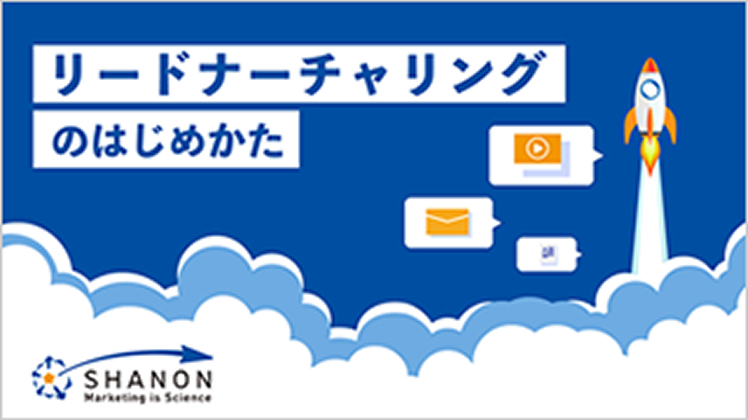 リードナーチャリングのはじめかた