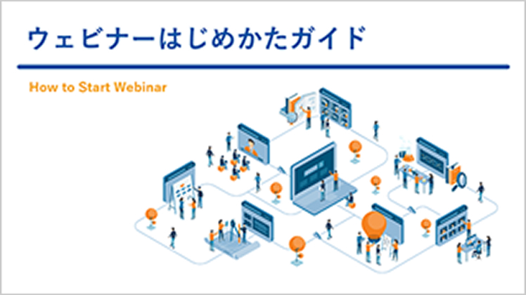 ウェビナーはじめかたガイド
