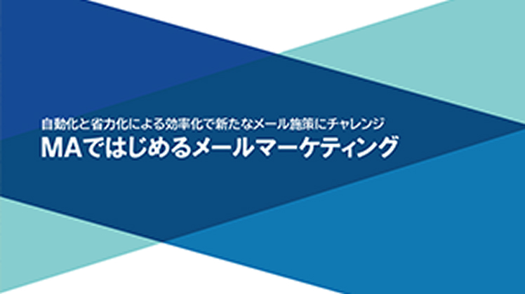 ＭＡではじめるメールマーケティング