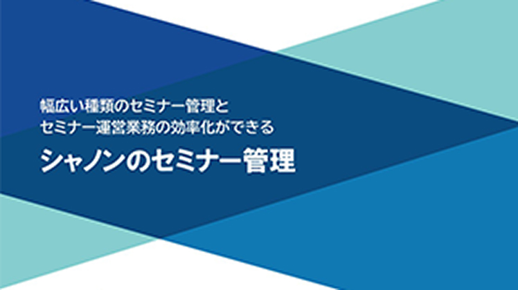 シャノンのＭＡでできるセミナー運営管理の効率化