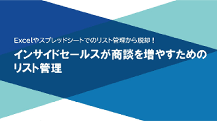 インサイドセールスが商談を増やすためのリスト管理