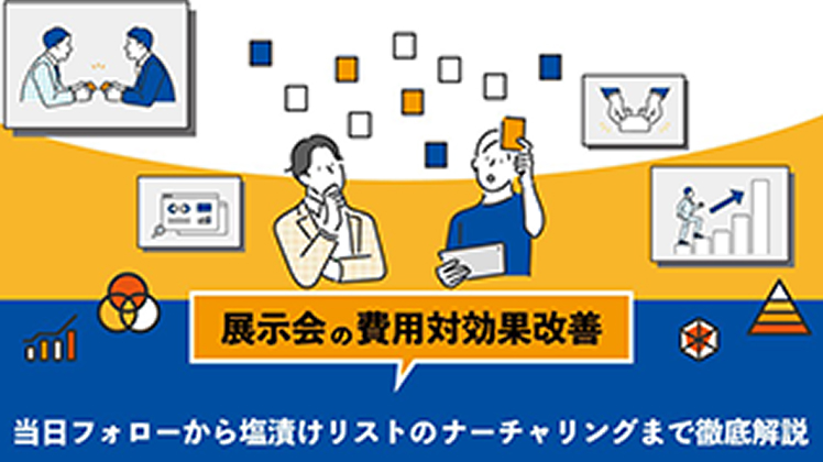 【展示会の費用対効果改善】当日フォローから塩漬けリストのナーチャリングまで徹底解説