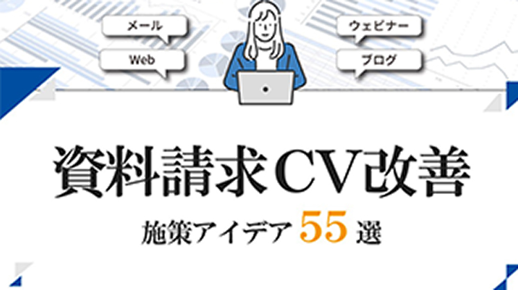 資料請求CV改善 施策アイデア55選