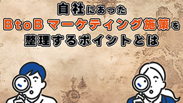 自社にあったBtoBマーケティング施策を整理するポイントとは