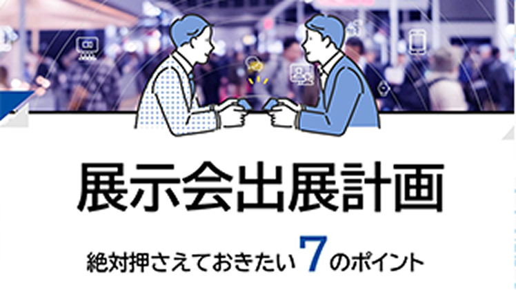 展示会出展計画、絶対押さえておきたい7のポイント
