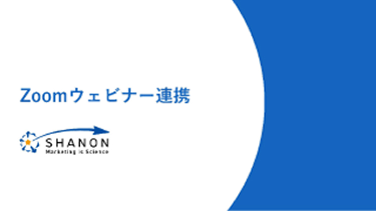 シャノンのMA「Zoomウェビナー連携機能」