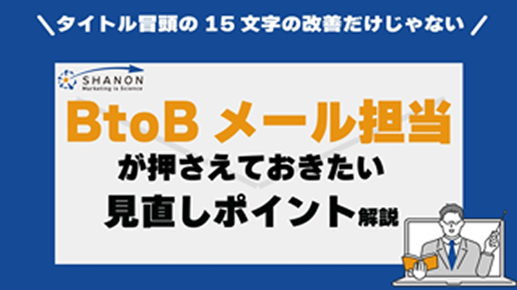 BtoBメール担当が押さえておきたい「見直しポイント」を解説