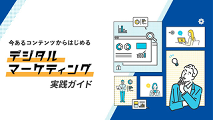 今あるコンテンツからはじめる、デジタルマーケティング実践ガイド