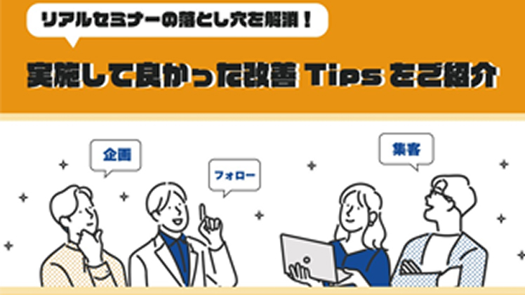 リアルセミナーの落とし穴を解消！実施して良かった改善Tipsをご紹介