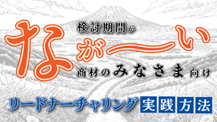検討期間がなが～い商材のみなさまむけ、リードナーチャリング実践方法