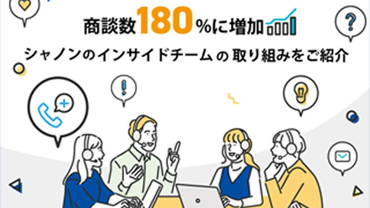 商談数180%に増加、シャノンのインサイドチームの取り組みをご紹介