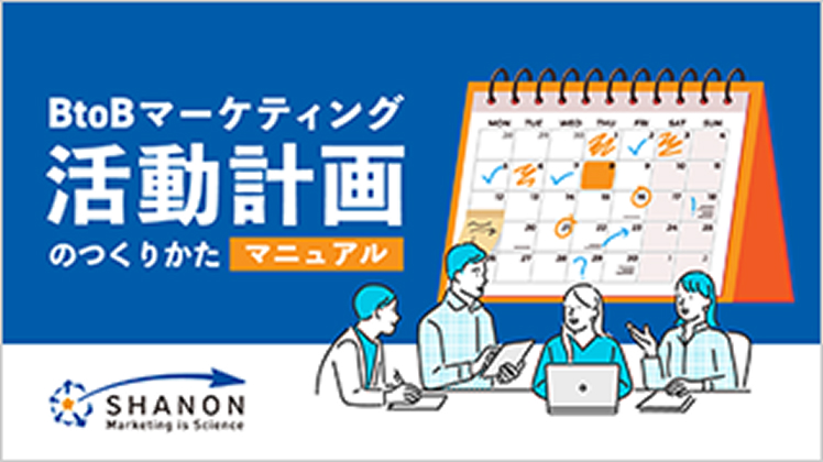 BtoBマーケティング活動計画のつくりかた