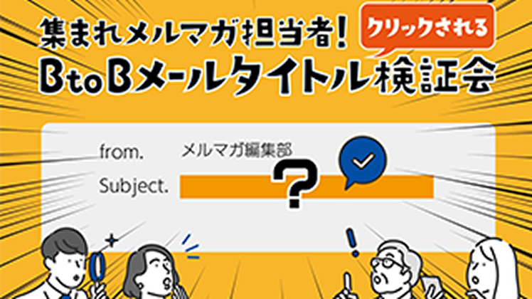 【集まれメルマガ担当者】クリックされるBtoBメールタイトル検証会