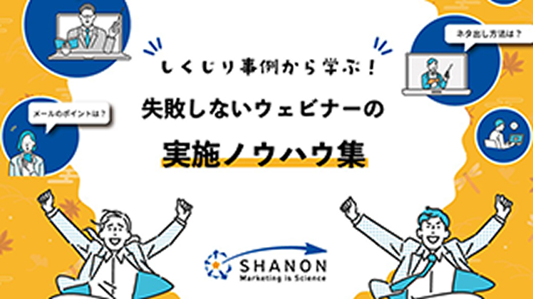 しくじり事例から学ぶ！失敗しないウェビナーの実施ノウハウ集