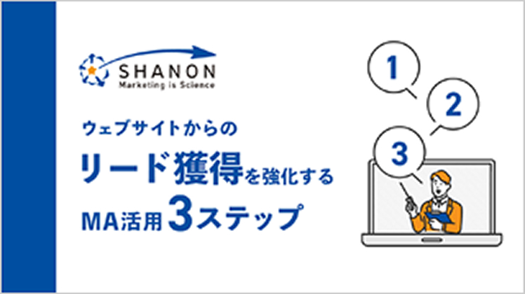 ウェブサイトからのリード獲得を強化するMA活用3ステップ