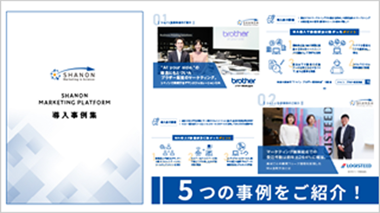 マーケティングオートメーション事例集