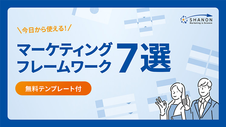 今日から使える！マーケティングフレームワーク7選