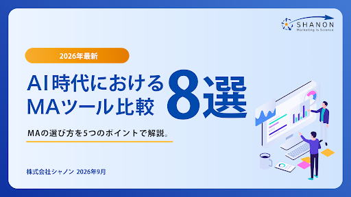 2026年最新 AI時代におけるMAツール比較8選。主要MA8社を5つのポイントで比較