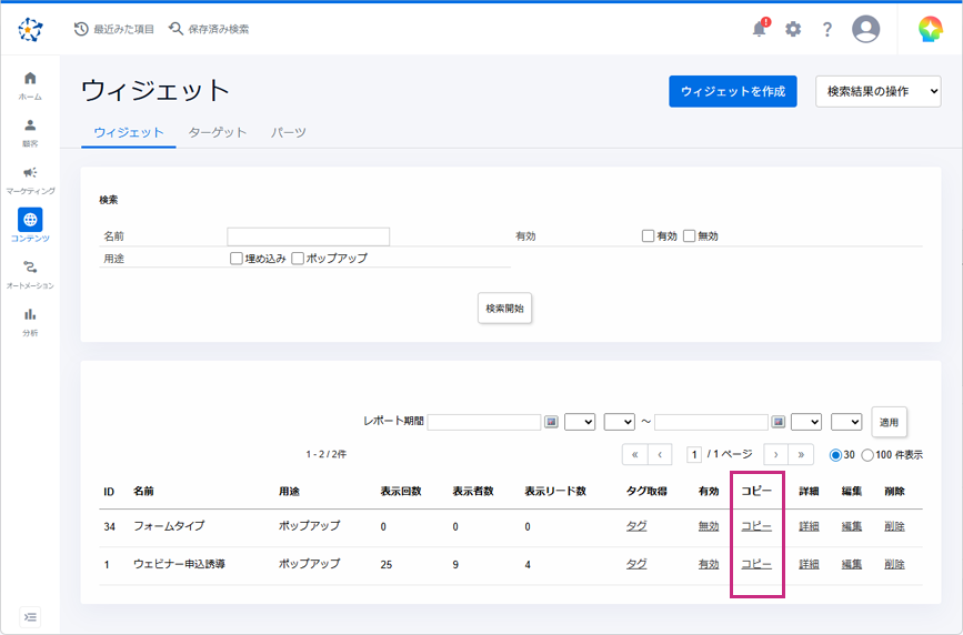 Webポップアップの設定と出し分けする検索条件のコピー運用で運用工数を削減