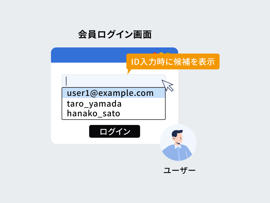 「ログイン情報の保持」で入力の手間を大幅削減