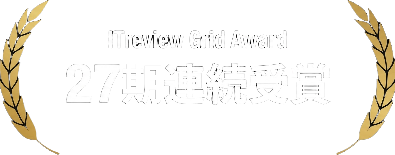 27期連続受賞
