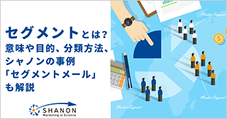 セグメントとは？意味や目的、分類方法、シャノンの事例「セグメントメール」も解説！