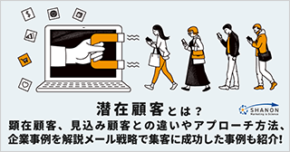 潜在顧客とは？ 顕在顧客、見込み顧客との違いやアプローチ方法、企業事例を解説