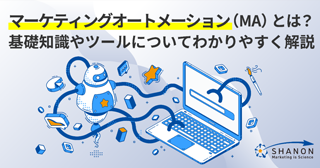 マーケティングオートメーション（MA）とは？基礎知識やツールについてわかりやすく解説