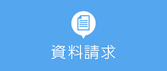 事例・カタログをPDF形式で今直ぐダウンロード 資料請求