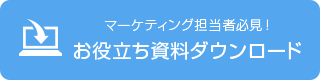 マーケティング担当者必見！　お役立ち資料ダウンロード