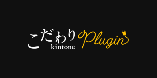 こだわり kintone プラグイン