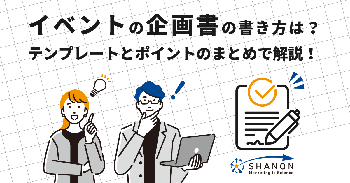 イベントの企画書の書き方は？