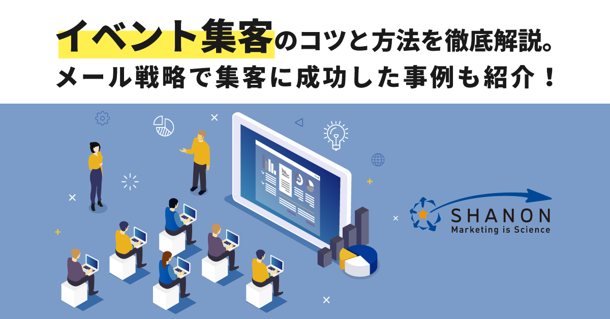 イベント集客のコツと方法を徹底解説