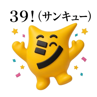「39！（サンキュー）」と書かれたシャキーンくんのLINEスタンプ