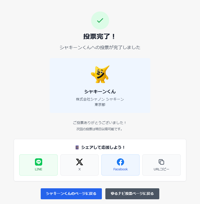ゆるナビの投票完了画面。「シェアして応援しよう！」のX（旧Twitter）ボタンが並んでいる