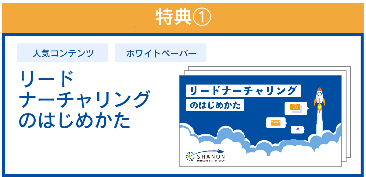 リードナーチャリングのはじめかた