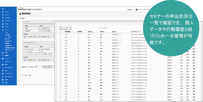 セミナーの申込状況は一覧で確認でき、個人データや行動履歴と紐付くため一元管理が可能です。