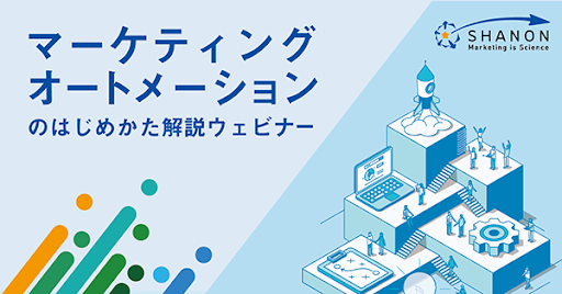 マーケティングオートメーションのはじめかた解説ウェビナー マーケティングオートメーションのはじめかた解説ウェビナー