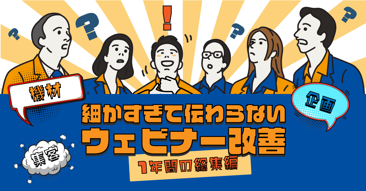 細かすぎて伝わらないウェビナー改善!1年間の総集編 細かすぎて伝わらないウェビナー改善!1年間の総集編