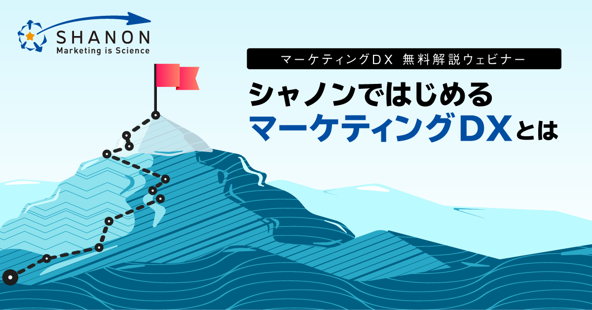 シャノンではじめるマーケティングDXとは シャノンではじめるマーケティングDXとは