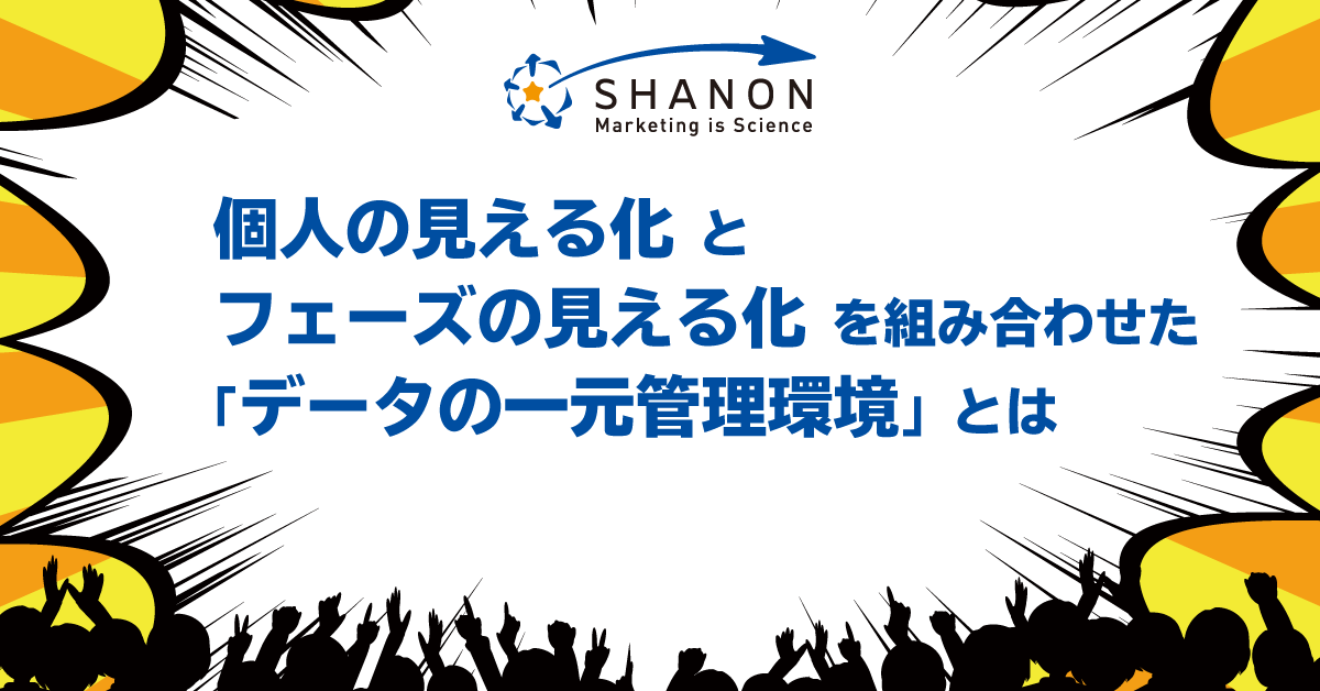 個人の見える化とフェーズの見える化を組み合わせた「データの一元管理環境」とは 個人の見える化とフェーズの見える化を組み合わせた「データの一元管理環境」とは