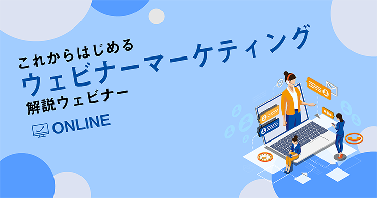第2回 これからはじめる、ウェビナーマーケティング解説ウェビナー 第2回 これからはじめる、ウェビナーマーケティング解説ウェビナー
