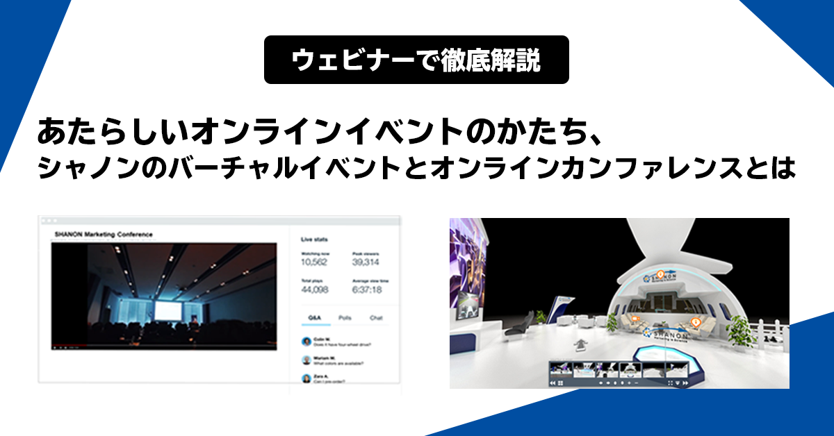 あたらしいオンラインイベントのかたち、シャノンのバーチャルイベントとオンラインカンファレンスとは あたらしいオンラインイベントのかたち、シャノンのバーチャルイベントとオンラインカンファレンスとは