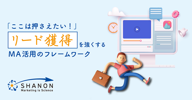 「ここは押さえたい!」リード獲得を強くするMA活用のフレームワーク 「ここは押さえたい!」リード獲得を強くするMA活用のフレームワーク
