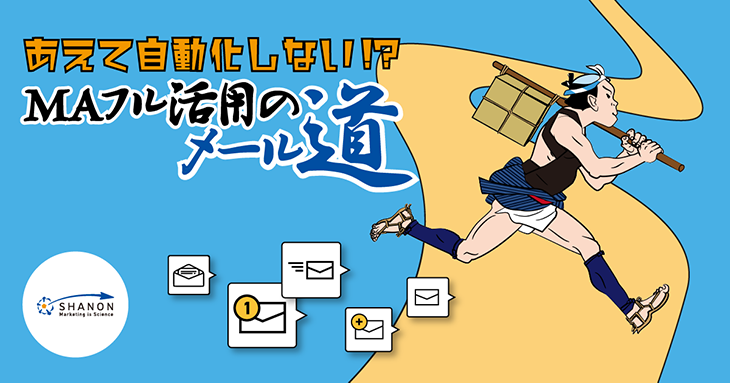 あえて自動化しない!?MAフル活用のメール道 あえて自動化しない!?MAフル活用のメール道