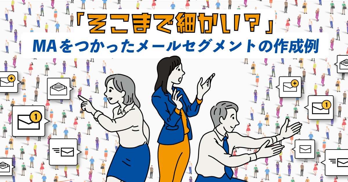 「そこまで細かい?」MAを使ったメールセグメントの作成例 「そこまで細かい?」MAを使ったメールセグメントの作成例