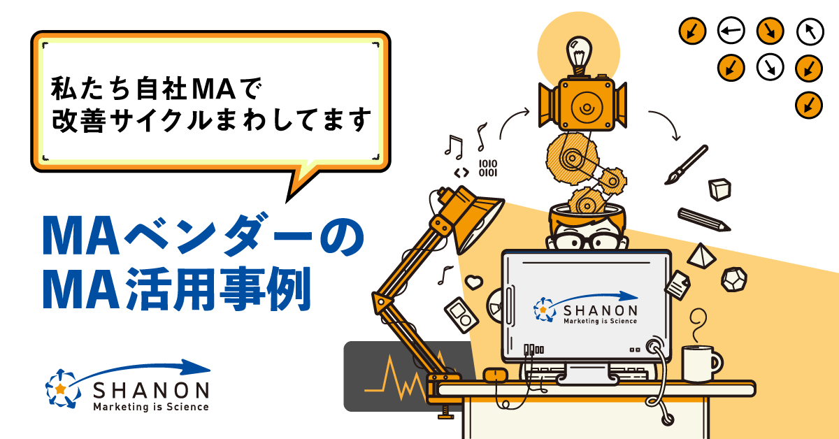 「私たち自社MAで改善サイクルまわしてます」MAベンダーのMA活用事例 「私たち自社MAで改善サイクルまわしてます」MAベンダーのMA活用事例