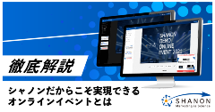 【徹底解説】シャノンだからこそ実現できるオンラインイベントとは 【徹底解説】シャノンだからこそ実現できるオンラインイベントとは