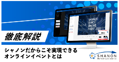 【徹底解説】シャノンだからこそ実現できるオンラインイベントとは